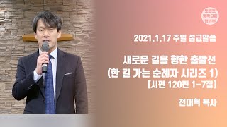 2021.01.17 주일설교 | \