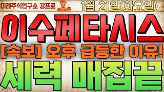 🔴 [이수페타시스 주가전망] 오후시장 +12% 초급등 이유!🔴이 가격 돌파하면 3차 파동! 세력 매집 끝났다!#이수페타시스 #이수페타시스주가 #이수페타시스전망 #이수페타시스주가전망