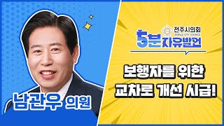 [5분자유발언]남관우 의원(진북, 인후1·2, 금암1·2동) #전주시의회 #남관우 #교통사고예방 #교차로 #타이머신호기