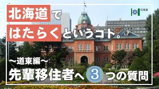 【北海道ではたらくというコト。】先輩移住者に３つの質問～道東編～