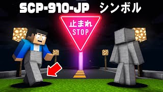 【マイクラ】世界一危険な道路標識SCP-910-JP『シンボル』を破壊することはできるか？【SCPシンボル】【SCP-682】【マインクラフト】