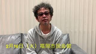 奥田民生メッセージ2020 fuk