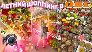 Шоппинг в ОБИ!🦋..Скупаем ВСЕ для Дома, Бассейна и Заднего Двора 🏡 *Эстетика* shopping vlog 🛒