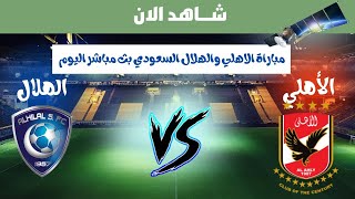 ملخص مباراة الاهلي والهلال السعودي 4- 0| مباراة الهلال السعودي والاهلي كاس العالم للاندية