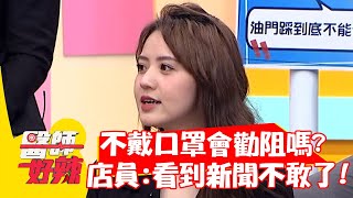 不戴口罩會勸阻嗎？超商店員回應：看到新聞不敢了！【#醫師好辣】20211125 part1 EP1242 賈蔚 黃彗倫