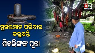 ମୁସଲମାନ ପରିବାର କରୁଛନ୍ତି ଶିବଲିଙ୍ଗଙ୍କ ପୂଜା | Odia news live updates #dtvodia