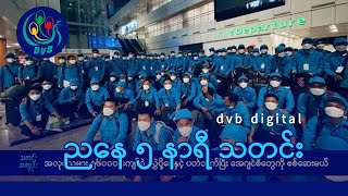 DVB Digital ညနေ ၅ နာရီ သတင်း (၁၀ ရက် ဒီဇင်ဘာလ ၂၀၂၄)