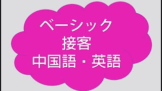 超使える【中国語・英語接客販売用語ー1】