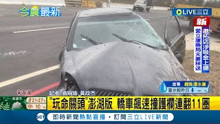 玩命關頭in澎湖? 轎車飆速撞上護欄連續翻滾11圈 駕駛命大僅輕傷自行脫困下車│記者 翁婉瑜 黃政杰│【LIVE大現場】20230328│三立新聞台