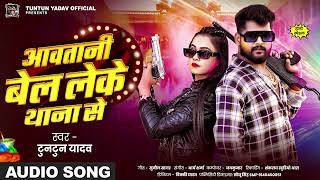 #AUDIO। आवतानी बेल लेके थाना से ।#Tuntun_Yadav । Aawatani Bel Leke Thana Se।New Holi Song 2025