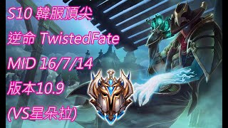 S10【韓服頂尖系列】菁英155位 逆命 TwistedFate MID 16/7/14 版本10.9(VS星朵拉)