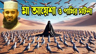 মা আয়েশা (রাঃ) ও পুজারী পাখির কাহিনী | মিজানুর রহমান আজহারী | BD Waz