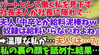 【スカッとする話】パートとして働く私を見下す 社長夫人が社長に隠れて… 夫人「中卒とか給料泥棒ねｗ 奴隷は給料いらないわよね」 →温厚な私が…夫人「は…？」 私の裏の顔を舐めた結果…【修羅場