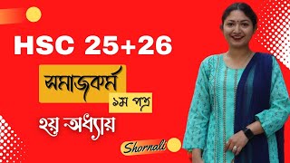 HSC 25+26 || সমাজকর্ম || প্রথম পত্র- ২য় অধ্যায় || স্বর্ণালী আপু