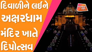 Diwali 2021: Gandhinagar ના Akshardham Temple ખાતે દિપોત્સવ | Gujarat Tak