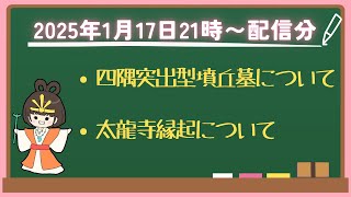 1/17日本の古代史や神話について語ってます✨日本の神社を元気にして地方活性化させるために応援よろしくお願いします！