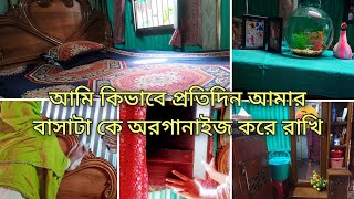 আমি প্রতিদিন কিভাবে আমার বাসাটা কে পরিষ্কার  এবং পরিপাটি করে রাখি। how I clean my home  everyday