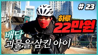 [배달일기 23일차] 배달 최고기록달성! 하면 됩니다 22만원!! |전기자전거배달|배민커넥트|배달알바하는방법|배달일기|배달알바|왕십리배달|퀄리Q투어|배달중독