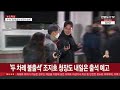 내일 10차 변론… 체포 지시 조지호 조서 공방 예고 연합뉴스tv yonhapnewstv