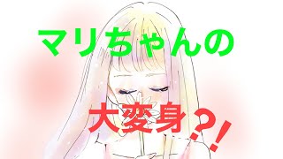 8月19日 マリちゃん大変身⁈