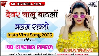 देवर चालू बावलों बलम रहगो DjRemix || Koi Kai Kahgo Meenawati Superhit Song 2025 DjDevendra