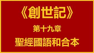 聖經和合本 • 創世記 第19章