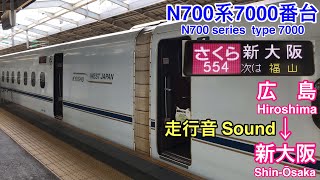 [走行音 Train sound]N700系7000番台 山陽新幹線さくら    N700 series type 7000  Sanyo Shinkansen  Sakura