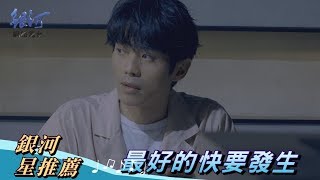 張棟樑Nicholas Teo 最好的快要發生‧銀河星推薦