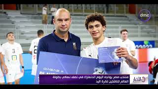 نشرة الأخبار - منتخب مصر يواجه اليوم الدنمارك في نصف نهائي بطولة العالم للناشئين لكرة اليد