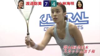 第44回全日本スカッシュ選手権大会女子準決勝戦第1試合第1ゲーム