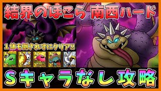 【ドラクエタクト】デスマウンテンへの道ハード 結界のほこら南西ギガデーモン攻略！Sキャラなし編成【DQT/ドラゴンクエストタクト】