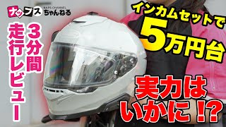 【３分レビュー】5万代円から買える！HJC”i71”と対応インカム”SMART HJC”体感レビュー！#アールエスタイチ