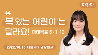 20221016 미취학부 영상예배 (박유정 전도사)