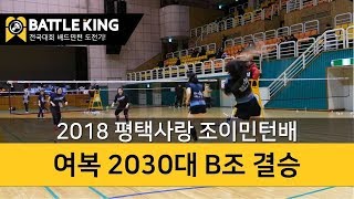 배틀킹) 2018 평택시 조이민턴배 전국 배드민턴 대회! 여복 2030대 B조 결승 경기