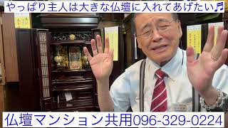 熊本　仏壇　仏間＆マンション共用　主人は大きな仏壇拝みたい！　子供は反対小さなマンション仏壇　どちらも解決安いフローリング置ける