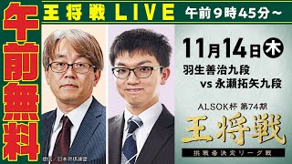 【午前無料LIVE】ALSOK杯 第74期 王将戦 挑戦者決定リーグ戦 羽生善治九段 vs 永瀬拓矢九段