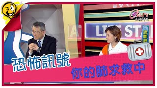 生活智多星 第915集 - 恐怖訊號 你的肺求救中