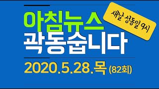 2020년 5월 28일 목요일 아침뉴스 곽동숩니다 [곽동수TV]