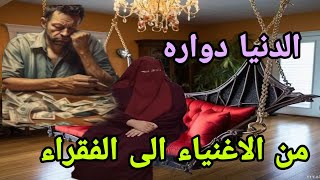 راجلي كان تاجر 💸 ارجع فقير⛔ الدنيا دواره والحباب غداره