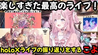 5人揃っては最後となってしまった伝説のholoXライブの振り返りをするこよ【ホロライブ/ホロライブ切り抜き/博衣こより/鷹嶺ルイ/ラプラス・ダークネス/沙花又クロエ/風真いろは】