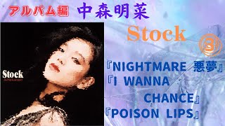 中森明菜【Stock】③『NIGHTMARE 悪夢』『I WANNA CHANCE』『POISON LIPS』