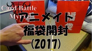 アニメイトの福袋開封！(2017)【闘札神話】