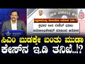 ಸಿಎಂ ಪತ್ನಿ ಪಾರ್ವತಿಗೆ ಸದ್ಯದಲ್ಲೇ ಇ.ಡಿ ನೋಟಿಸ್..? CM Siddaramaiah MUDA Case Updates | News 360