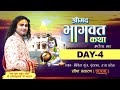 Live- Shrimad Bhagwat Katha (Ashtottarshat) | PP Shri Aniruddhacharya Ji Maharaj | Vrindavan | Day 4