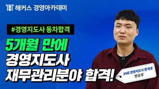 경영지도사 5개월 만에 동차합격?🔥 재무관리분야 방승후 합격생 인터뷰 | 해커스 경영아카데미