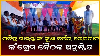 ପବିତ୍ର ସାଉନ୍ତାଙ୍କ ନୂଆ ବର୍ଷର ଭେଟଘାଟ କଂଗ୍ରେସ ବୈଠକ ଅନୁଷ୍ଠିତ  ||Anudhyan Tv