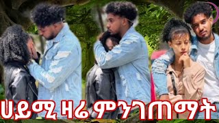 @Biruk Tube ሀይሚ ምን ገጠማት😢 ለምን አለቀስች💔