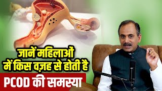 जानें महिलाओं में किस वज़ह से होती है PCOD की समस्या | Acharya Manish Ji