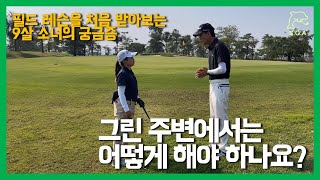 [송골프TV] 송프로의 주니어 레슨 이야기 | 그린 공략법 | 그린 주변 어프로치 | 클럽 선택