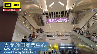 【HK 4K】火炭 沙田商業中心 | Fo Tan - Shatin Galleria | DJI Pocket 2 | 2022.04.14